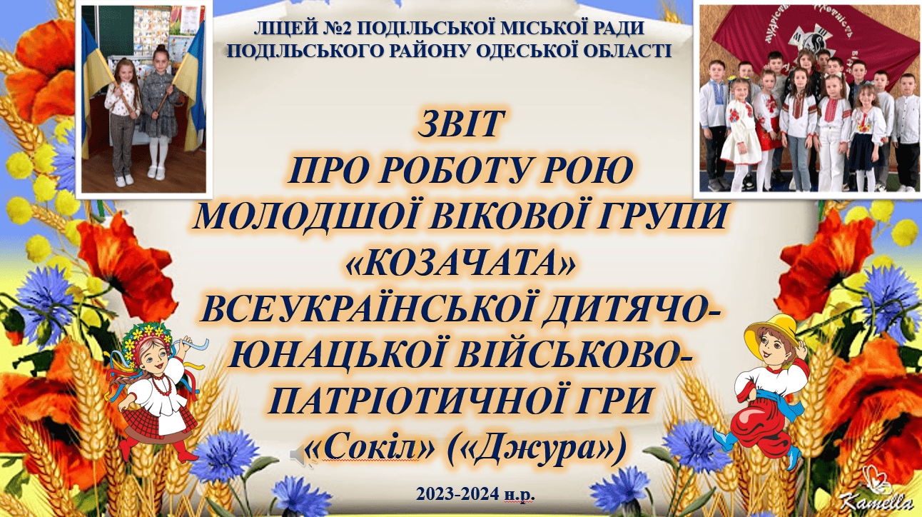 Звіт про роботу рою молодшої вікової групи «Козачата» всеукраїнської дитячо-юнацької військово-патріотичної гри «Сокіл» («Джура»)